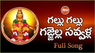 GALLU GALLU GAJJELLA SAVVALLA NEW AYYAPPA SONG 2021 AYYAPPA SONGS JANGIREDDY NEELIMADJSONGS [upl. by Neil412]