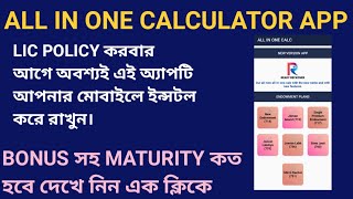 LIC ALL IN ONE CALCULATOR APP  POLICY করবার আগে অবশ্যই এই অ্যাপটি আপনার মোবাইলে ইন্সটল করে রাখুন। [upl. by Brick]