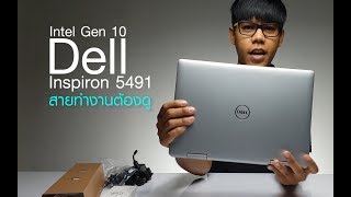 Ep135 Dell Inspiron 5491 มาพร้อม Intel Gen 10 สายทำงานต้องดู [upl. by Imoyik]