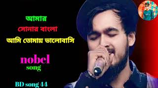 Amr Sonar Bangla Ami Tomay Valobashi nobel song ।nobel new song। nobel nobelman BD song [upl. by Guy]