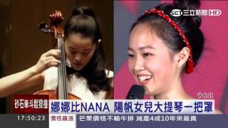 娜娜比NANA 陽帆女兒大提琴一把罩｜三立新聞台 [upl. by Ruscher967]