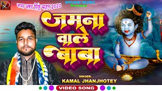 जमना वाले बाबा की चली है लहर  Jamana Wale Baba ki Chali hai Lahar  Kamal Jhanjhotey  Bhajan2022 [upl. by Grider]