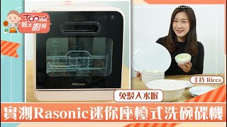 【靚太廚房】實測Rasonic迷你座檯式洗碗碟機 免駁入水喉高溫清洗分解油脂污垢【附使用方法】 [upl. by Attenra813]