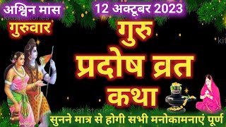 गुरु प्रदोष व्रत कथा 2024  Guru Pradosh Vrat Katha 2024  Guruvar Pradosh vrat katha 2024 [upl. by Arym]