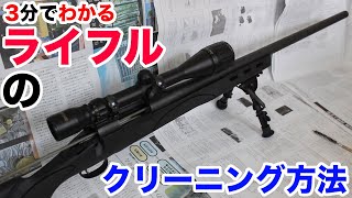 3分でわかるライフル銃のクリーニング方法 [upl. by Oric]