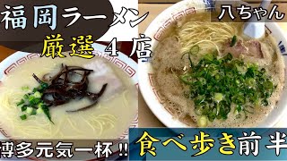 前編【福岡ラーメン 】厳選４店食べ歩き！！博多豚骨ラーメン【八ちゃん・元気一杯】 [upl. by Darya]