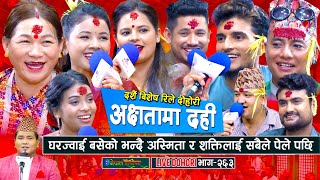 घरज्वाइ भनेर शक्तीलाई सबैले पेले पछि मायाले सबैलाई थर्काइन  Dashain song enepalrodhighar [upl. by Channa]