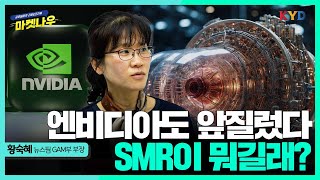 마켓나우 엔비디아도 앞질렀다SMR이 뭐길래 SMR 데이터센터 원자력 [upl. by Niuq]