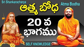 Sri Shankaracharya  Atma Bodha Part 20 By paripoornananda swami  self knowledge Sreepeetam [upl. by Lucier792]