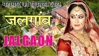 Jalgaon Video  Jalgaon District Full Information  Views And Facts  Tracking World [upl. by Mendelsohn]