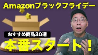 Amazonブラックフライデー本番がついにスタート！おすすめ商品30選 [upl. by Selohcin]