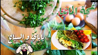 ليش وجبة السبانخ صحية وجبة قبل التمرين كيتو بروتين عالي  how to cook healthy spinach as preworkout [upl. by Ehcsrop218]