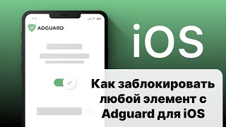 Как заблокировать любой элемент с Adguard для iOS [upl. by Trebmal532]