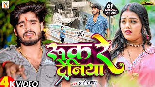 Video  रुक रे ट्रेनिया  Ashish Yadav एक और दर्द भरा बेवफाई गीत  Ruk Re Tareniya  Sad Song 2024 [upl. by Giulio]