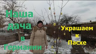 VLOG Украшаем дачу к Пасхе  Жизнь в Германии [upl. by Enelyaj708]