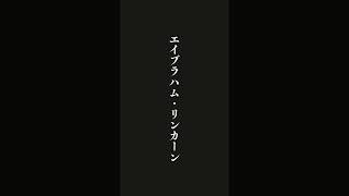 夢がある者には・・・エイブラハム・リンカーン 名言 [upl. by Fleda898]