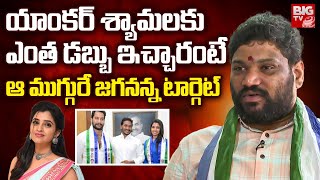 Seema Raja About Anchor Shyamala Remuneration  ఆ ముగ్గురే టార్గెట్యాంకర్ శ్యామలకు ఎంత ఇచ్చారంటే [upl. by Donall428]