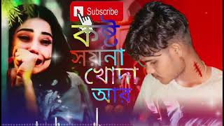 কষ্টের কথা খোদা কারে আমি বলি😭💔 mar Koster Kotha Kare Boli Onek Koster Gan Bangla JS Sojib GAN Bangla [upl. by Letnahs268]