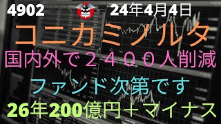 コニカミノルタ 国内外で2400人削減 ファンド次第です [upl. by Lonee969]