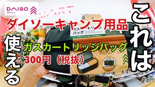 ダイソーキャンプ用品 これは使える ガスカートリッジバッグ [upl. by Wye]