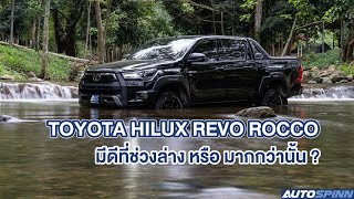 รีวิว Toyota Hilux Revo Rocco 2020 แรงขึ้น นุ่มขึ้น ปลอดภัย [upl. by Ahcas167]