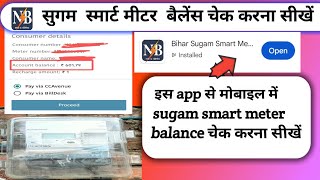 bihar bijli smart meter me balance kaise check kare  bihar sugam smart meter online balance check [upl. by Neda706]