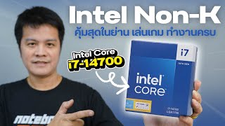 น่าใช้ ซีพียู Intel NonK รุ่นใหม่แรง คุ้ม ประหยัด เล่นเกม ทำงานจบในตัว [upl. by Formica]