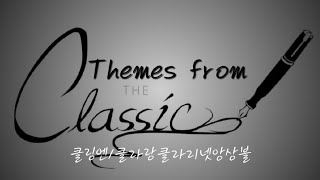 Themes from Classic by 클링엔 클라랑 클라리넷앙상블 [upl. by Aruam]