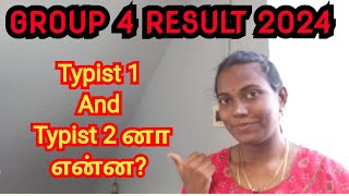 Typist 1 and Typist 2 னா என்ன  Tnpsc group 4 tnpsc tnpscgroup4result2024 group4 [upl. by Kiona39]