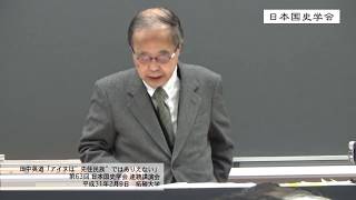 田中英道「アイヌは”先住民族”ではありえない」第63回 日本国史学会 連続講演会 2019年2月9日 拓殖大学20190209 [upl. by Seale]