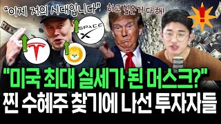 트럼프 2기 최대 실세는 머스크 찐 수혜주 찾기에 나선 투자자들 [upl. by Fonz]