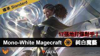 17張地的快攻，急速打爆對手！ 魔法風雲會：競技場【Standard】 純白魔藝 [upl. by Etyak]