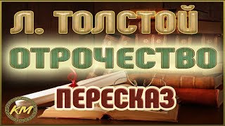 Отрочество Лев Толстой [upl. by Osterhus274]