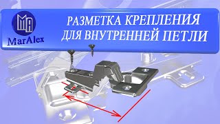 РАЗМЕТКА ТОЧЕК КРЕПЛЕНИЯ ДЛЯ ВНУТРЕННЕЙ ПЕТЛИ [upl. by Notlrahc]