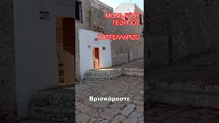 ΔΕίΤΕ ΑΠΟΚΛΕΙΣΤΙΚά ΠΛάΝΑ  ΜΟΝή ΑΓίΟΥ ΓΕΩΡΓίΟΥ  ΚΑΣΤΕΛΛόΡΙΖΟ [upl. by Amie909]