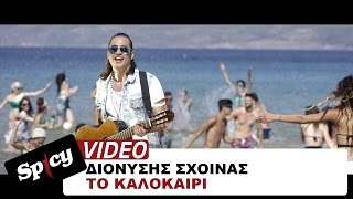 Διονύσης Σχοινάς  Το καλοκαίρι  Dionisis Sxoinas  To kalokairi  Official Video Clip [upl. by Seditsira]