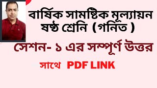 ৬ষ্ঠ শ্রেণির বার্ষিক সামষ্টিক মূল্যায়ন গনিত এর উত্তর সেশন ১  Class 6 Math Final Assessment [upl. by Clarice377]