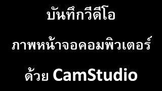 บันทึกวีดีโอภาพหน้าจอคอมพิวเตอร์ ด้วย CamStudio [upl. by Fried]