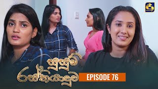 SUSUM RASTHIYADUWA  Episode 76  සුසුම් රස්තියාදුව  10th January 2024 [upl. by Meekah712]