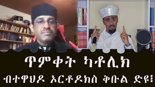 ጥምቀት ካቶሊክ ብኦርቶዶክስ ተዋህዶ ቅቡል ድዩ፧ [upl. by Nayllij]