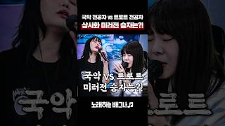 국악 전공자 VS 트로트 전공자 상사화 미러전 승자는 안예은  상사화 [upl. by Annoval726]