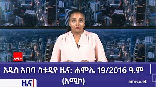 አዲስ አበባ ስቱዲዮ ዜና ሐምሌ 192016 ዓም አሚኮ [upl. by Edme]