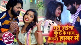 Samar Singh  Raate Aaila Kut Ke Dhan Kekra Haalar Me  Bhojpuri Songs [upl. by Niwle614]