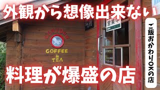 282 栃木県 真岡市 外観からは想像できない爆盛りが出てくる店 ハンバーグ ランチ カフェ cafe COW TOWN [upl. by Allistir125]