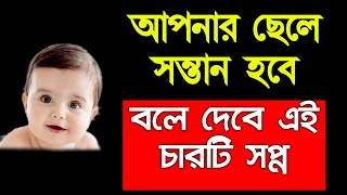 আপনার ছেলে সন্তান হবে বলে দেবে এই চারটি সপ্ন  ছেলে হওয়ার লক্ষন  Chele Howar Lokkhon [upl. by Nolaf]