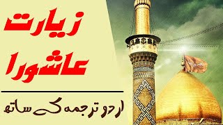 Ziarat e Ashura II زیارت عاشورا [upl. by Kroll]