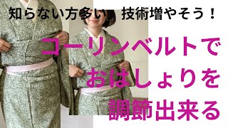 知らない方多いから技術増やして。令和6年4月5日リール動画アップコーリンベルトでおはしょりを調節する方法 [upl. by Kikelia645]