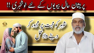 Shohar Ko Muhabbat Par Majbore Kar Dainy Wala Amal [upl. by Hoo]