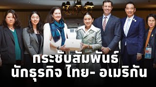 นายกฯแพทองธาร หารือ USAPEC Business Coalition สานต่อความร่วมมือ หุ้นส่วนทางยุทธศาสตร์ ไทยสหรัฐ [upl. by Hnahym46]