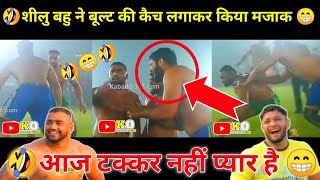 🤣शीलु बहु ने बूल्ट की कैच लगाकर किया मजाक😜 आज टक्कर नहीं❌ प्यार है😁 Shillu 🆚 Bullet at Sarabha [upl. by Aihsek]